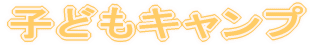 �q�ǂ��L�����v 