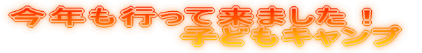 ���N���s���ė��܂����I�q�ǂ��L�����v 